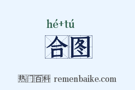 合图是什么意思的图片